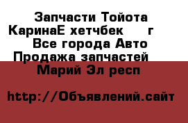 Запчасти Тойота КаринаЕ хетчбек 1996г 1.8 - Все города Авто » Продажа запчастей   . Марий Эл респ.